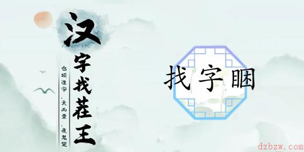 睏找出17个常见字