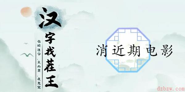 汉字找茬王消近期电影通关攻略