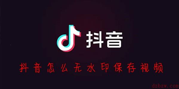 抖音无水印保存视频方法
