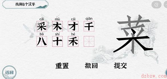 一字一句拆文解字菜攻略
