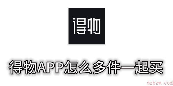 得物APP怎么多件一起买