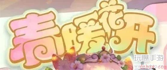摩尔庄园春暖花开活动攻略