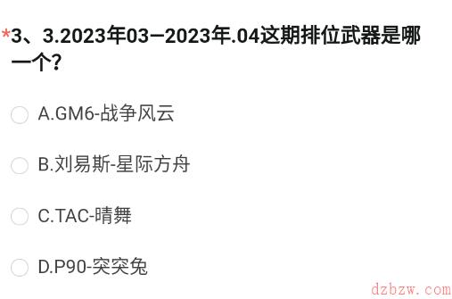 2023年03-2023年04这期排位武器是哪一个