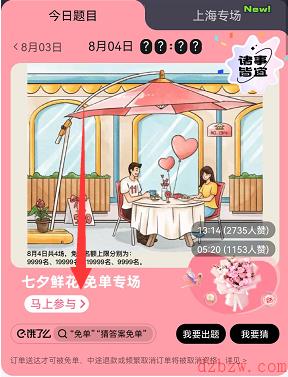饿了么七夕鲜花免单