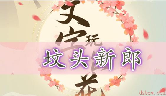 文字玩出花坟头新郎通关攻略