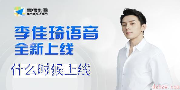 李佳琦导航语音什么时候上线