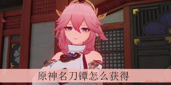 原神名刀镡