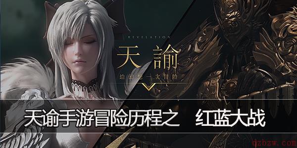 天谕手游红蓝大战怎么做