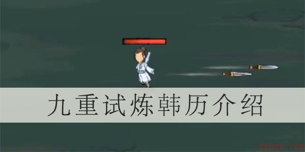 九重试炼角色韩历介绍