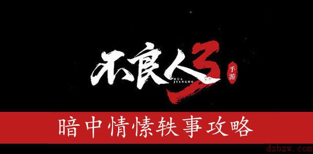 不良人3暗中情愫轶事攻略