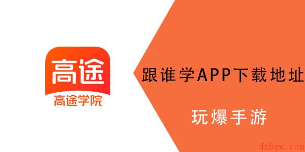 跟谁学app怎么没有了