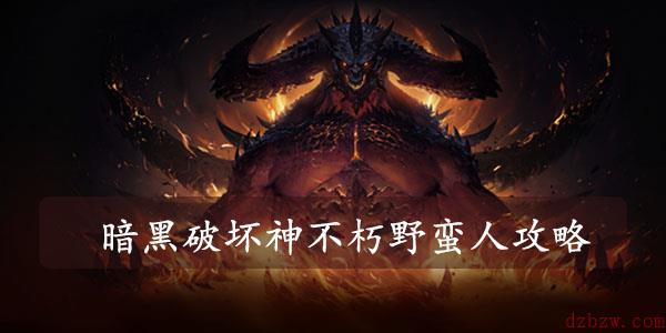 暗黑破坏神不朽野蛮人攻略