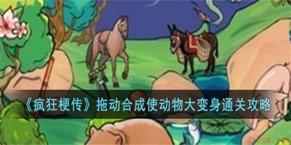 疯狂梗传拖动合成使动物大变身怎么过