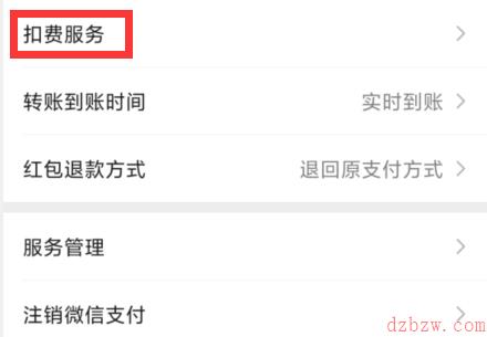 微信怎么取消免密支付