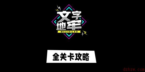 文字地牢游戏攻略