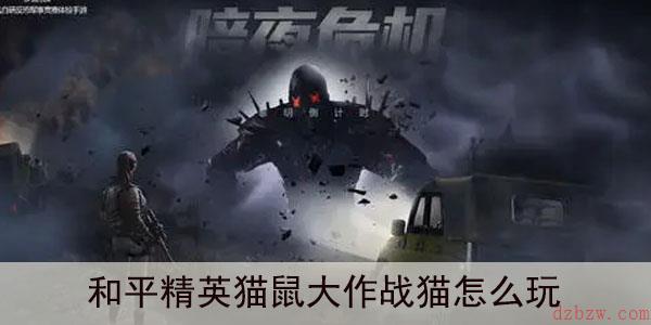 和平精英猫鼠大作战猫怎么玩
