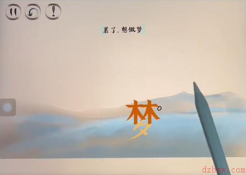 脑洞人大冒险脑洞汉字白日做梦攻略