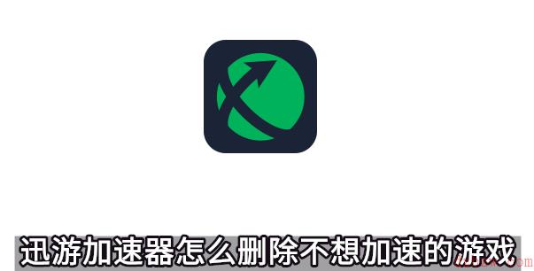 迅游加速器怎么删除不想加速的游戏