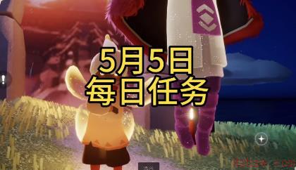 光遇5月5日每日任务攻略