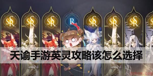 天谕手游英灵攻略