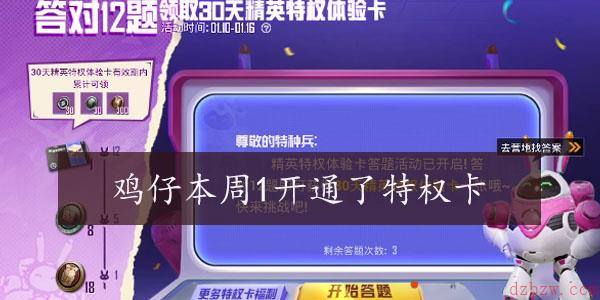 鸡仔本周1开通了特权卡