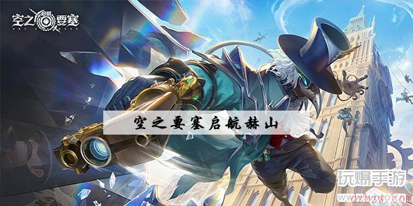 空之要塞启航赫山厉害吗