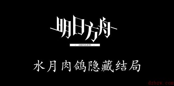 明日方舟水月肉鸽隐藏结局2攻略