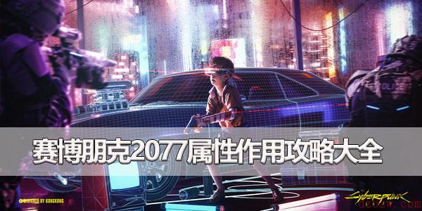 赛博朋克2077属性介绍