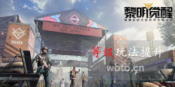 黎明觉醒等级玩法