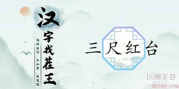 汉字找茬王三尺红台通关攻略