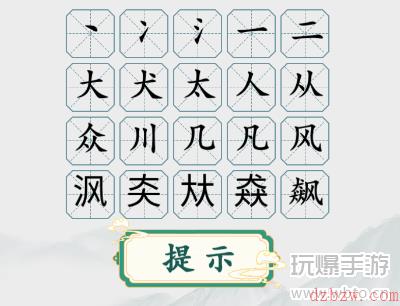 疯狂梗传字找字飙攻略