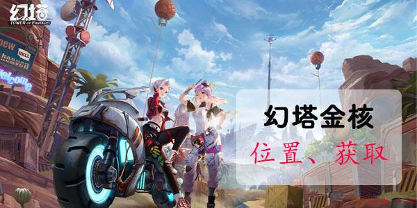 幻塔金核获取