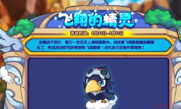 洛克王国飞翔的精灵活动攻略