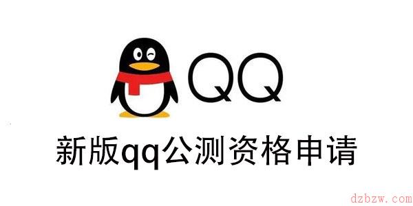 新版qq公测资格申请