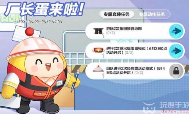 蛋仔派对6月2日厂长蛋专属套装和动作获取攻略