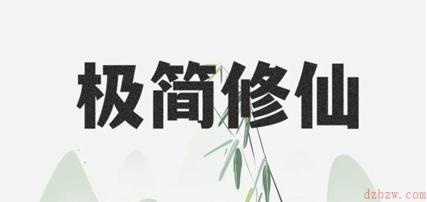 极简修仙兑换码2023