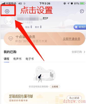 十点读书app怎么注销账号