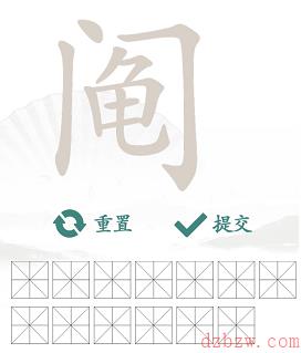 阄找出13个常见字
