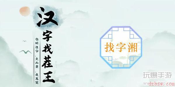 湘找出16个常见字