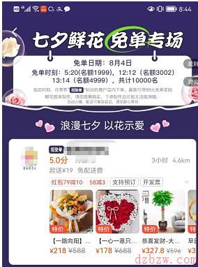 饿了么七夕鲜花免单