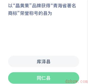 以晶黄果品牌获得青海省著名商标荣誉称号的县为