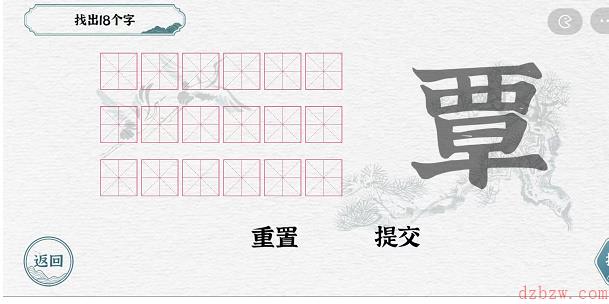 一字一句拆文解字覃攻略