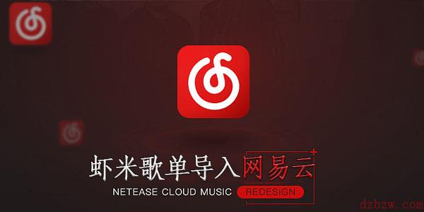 虾米音乐歌单如何导入网易云音乐