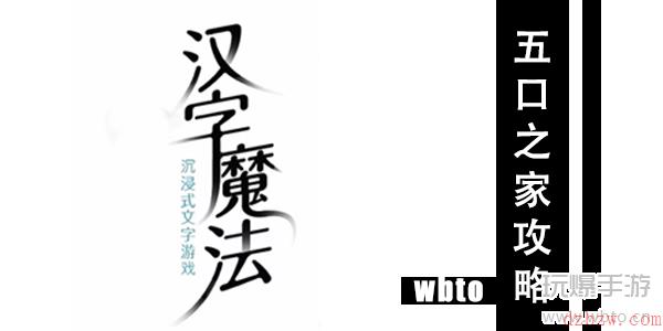 汉字魔法五口之家通关攻略