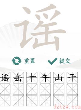 谣找出18个常见字