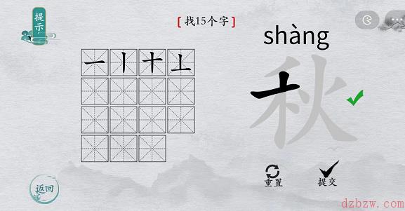 离谱的汉字秋找字攻略