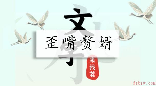 文字来找茬歪嘴赘婿攻略