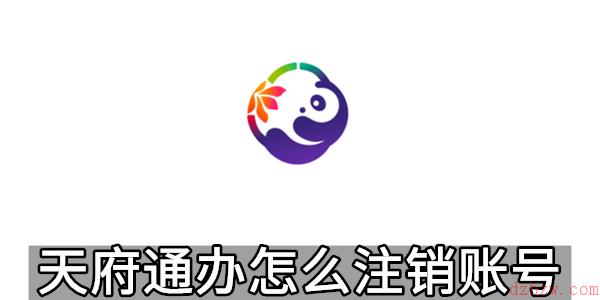 天府通办怎么注销账号