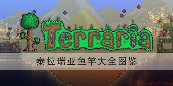 泰拉瑞亚鱼竿大全图鉴