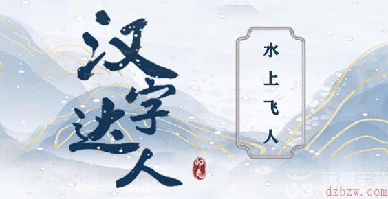 汉字达人水上飞人攻略